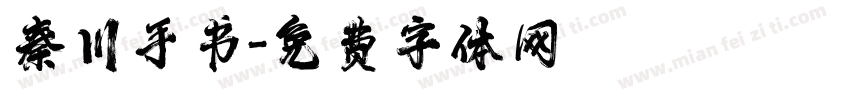 秦川手书字体转换
