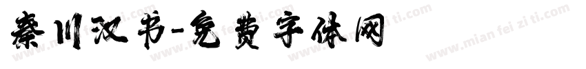 秦川汉书字体转换