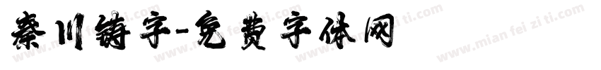 秦川铸字字体转换