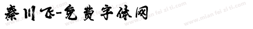 秦川飞字体转换