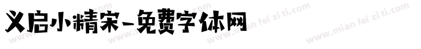 义启小精宋字体转换