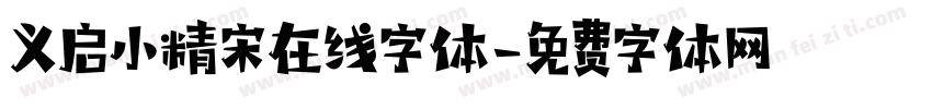 义启小精宋在线字体字体转换