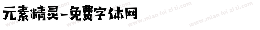 元素精灵字体转换