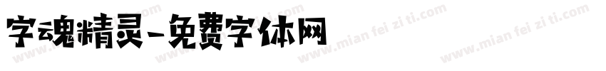 字魂精灵字体转换
