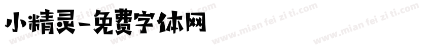 小精灵字体转换