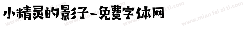 小精灵的影子字体转换