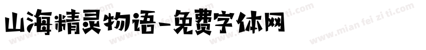 山海精灵物语字体转换