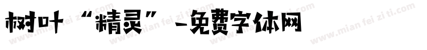 树叶“精灵”字体转换