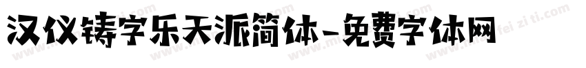 汉仪铸字乐天派简体字体转换
