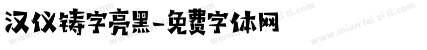 汉仪铸字亮黑字体转换