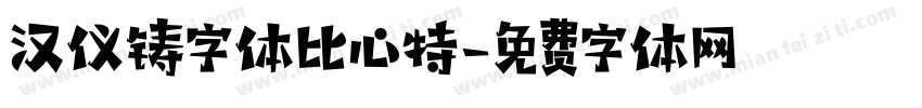汉仪铸字体比心特字体转换