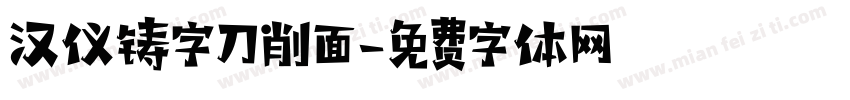 汉仪铸字刀削面字体转换