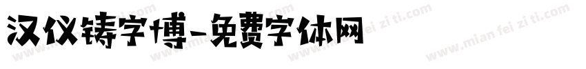 汉仪铸字博字体转换