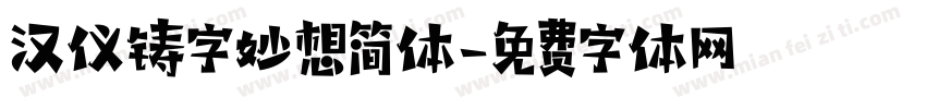 汉仪铸字妙想简体字体转换