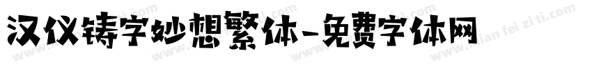 汉仪铸字妙想繁体字体转换