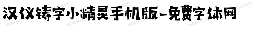 汉仪铸字小精灵手机版字体转换