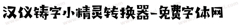 汉仪铸字小精灵转换器字体转换