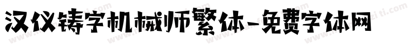 汉仪铸字机械师繁体字体转换