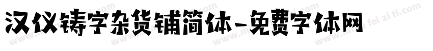 汉仪铸字杂货铺简体字体转换