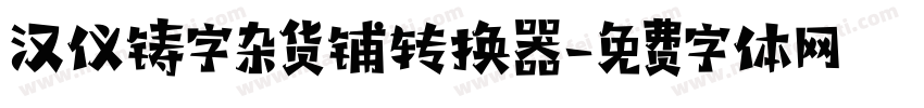 汉仪铸字杂货铺转换器字体转换