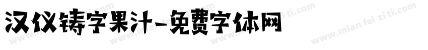 汉仪铸字果汁字体转换