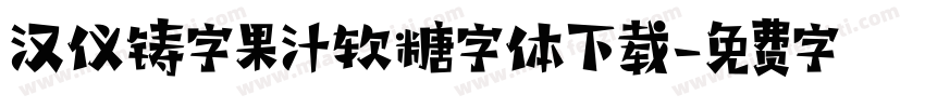 汉仪铸字果汁软糖字体下载字体转换