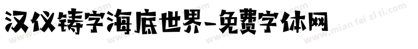 汉仪铸字海底世界字体转换