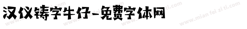 汉仪铸字牛仔字体转换