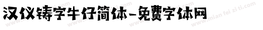 汉仪铸字牛仔简体字体转换