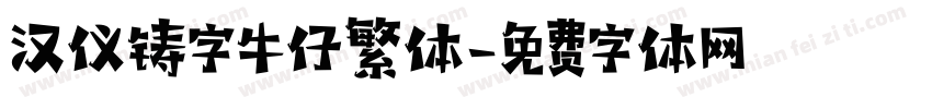 汉仪铸字牛仔繁体字体转换