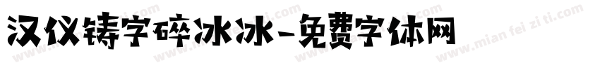 汉仪铸字碎冰冰字体转换