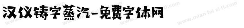 汉仪铸字蒸汽字体转换