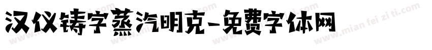 汉仪铸字蒸汽明克字体转换