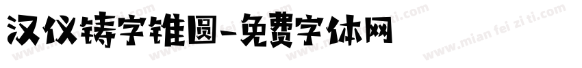 汉仪铸字锥圆字体转换