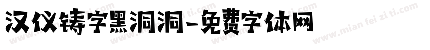 汉仪铸字黑洞洞字体转换