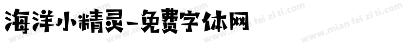 海洋小精灵字体转换