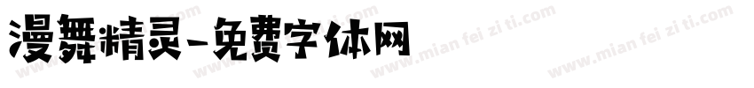 漫舞精灵字体转换