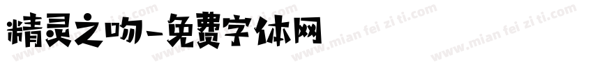 精灵之吻字体转换