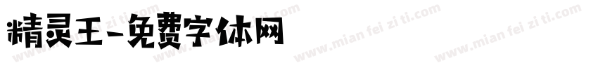 精灵王字体转换