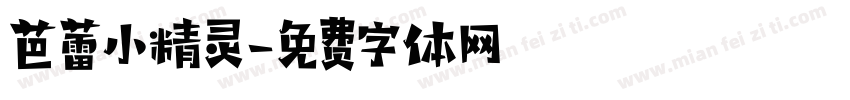 芭蕾小精灵字体转换