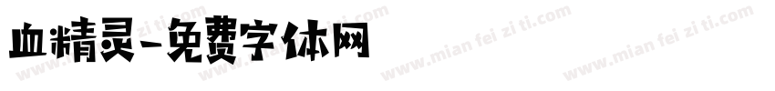 血精灵字体转换