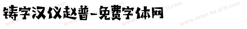 铸字汉仪赵普字体转换