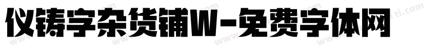 仪铸字杂货铺W字体转换