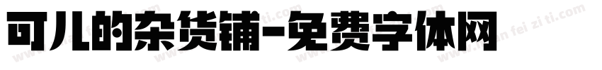可儿的杂货铺字体转换