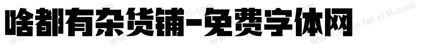 啥都有杂货铺字体转换