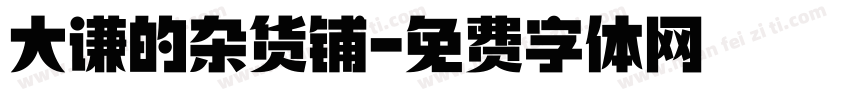 大谦的杂货铺字体转换