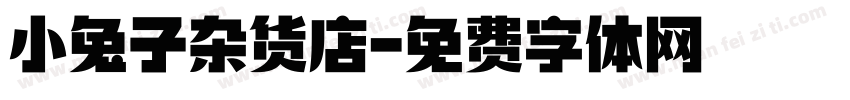 小兔子杂货店字体转换