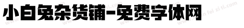 小白兔杂货铺字体转换