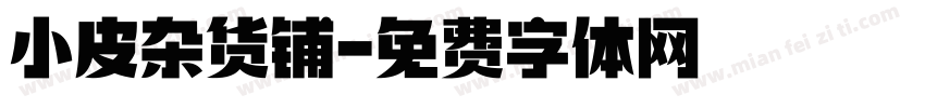 小皮杂货铺字体转换