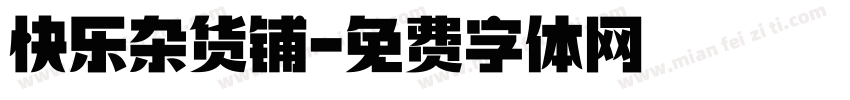快乐杂货铺字体转换